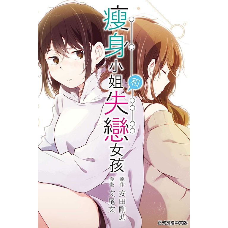 全新書 瘦身小姐和失戀女孩 書套 文尾文 東立gl漫畫 Avi書店 蝦皮購物