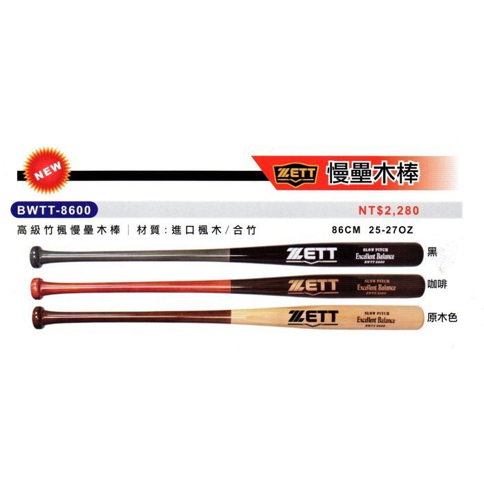 新ZETT 慢速壘球木棒 楓竹球棒 BWTT-8600 特價 三色