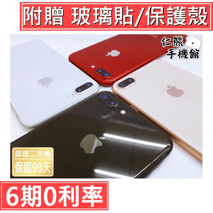 【仁熊精選】iPhone 8 / 8 Plus 二手機 64G / 256G 現貨供應 保固90天