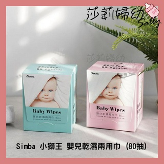 【現貨-快速出貨🔥】Simba 小獅王 嬰兒乾濕兩用巾 (80抽) 不挑色 隨機出貨【莎莉婦幼】