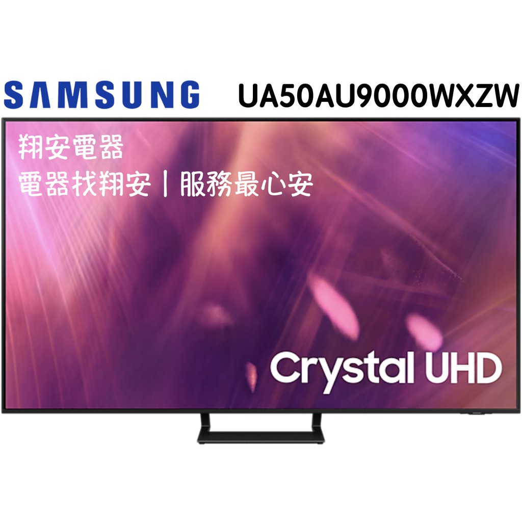 🔥 完售 🔥 SAMSUNG 三星 50吋 4K 智慧連網 電視 50AU9000 / AU9000 / 2021