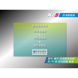 K&S 四代戰 止滑踏板 鋁合金踏板 前腳踏板 中腳踏板 後腳踏板 踏板 腳踏板 適用 四代勁戰 勁戰四代