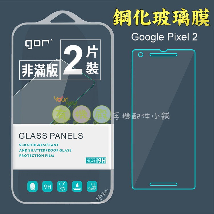 【有機殿】 GOR Google Pixel 2 鋼化玻璃保護貼 非滿版 保貼