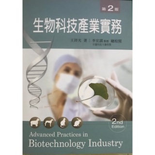 新文京生物科技產業實務(第二版) / 王祥光：9789862366561