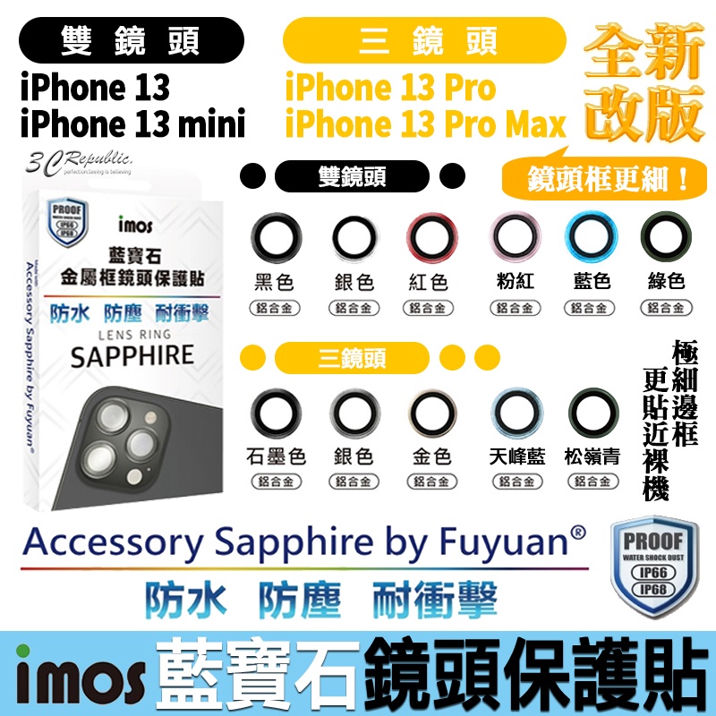 imos 原色 藍寶石 鏡頭保護鏡 鏡頭貼 金屬框 保護貼 底座貼 適用於iPhone 13 mini Pro Max