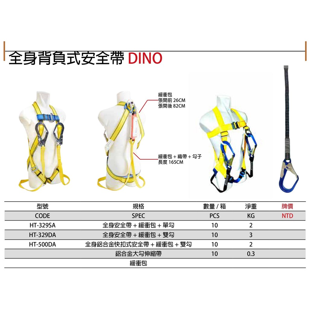 DINO 全身安全帶 全身背負式安全帶 工地用安全帶 HT-329SA/329DA/500DA 價格請來電或留言洽詢
