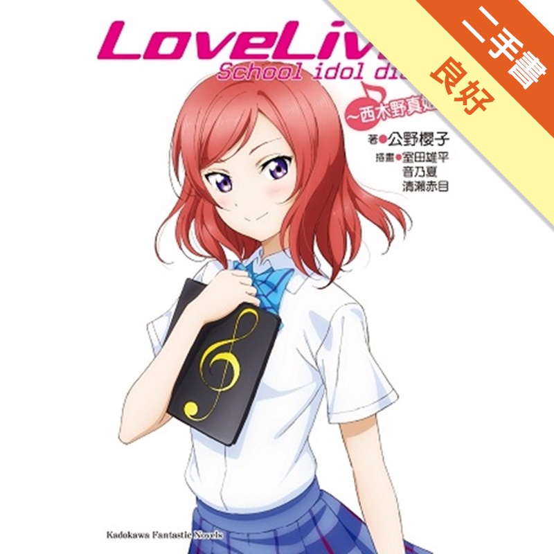 LOVE LIVE！School idol diary（4）：～西木野真姬～[二手書_良好]81300950079 TAAZE讀冊生活網路書店