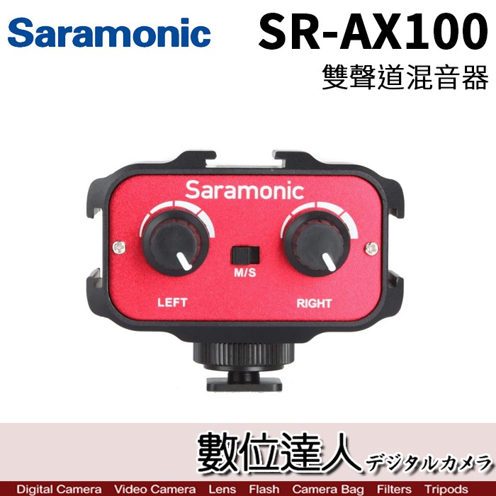 Saramonic 楓笛 SR-AX100 雙通道 攜帶式混音器 3.5mm 多軌收音介面