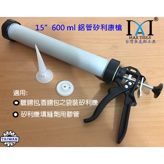 15" 環保型 矽膠槍 兩用鋁管 填縫槍 600 ML矽利康槍 臘腸包 香腸包施工槍 矽膠槍鋁管 環保 矽力康槍 臺灣製