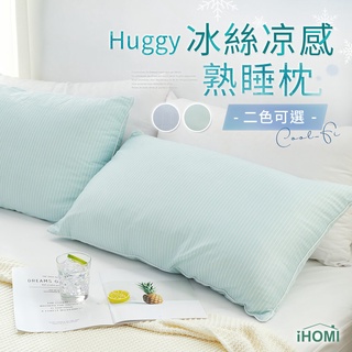 【iHOMI 愛好眠】Cool-Fi Huggy 冰絲涼感熟睡枕 / 多款任選 台灣製