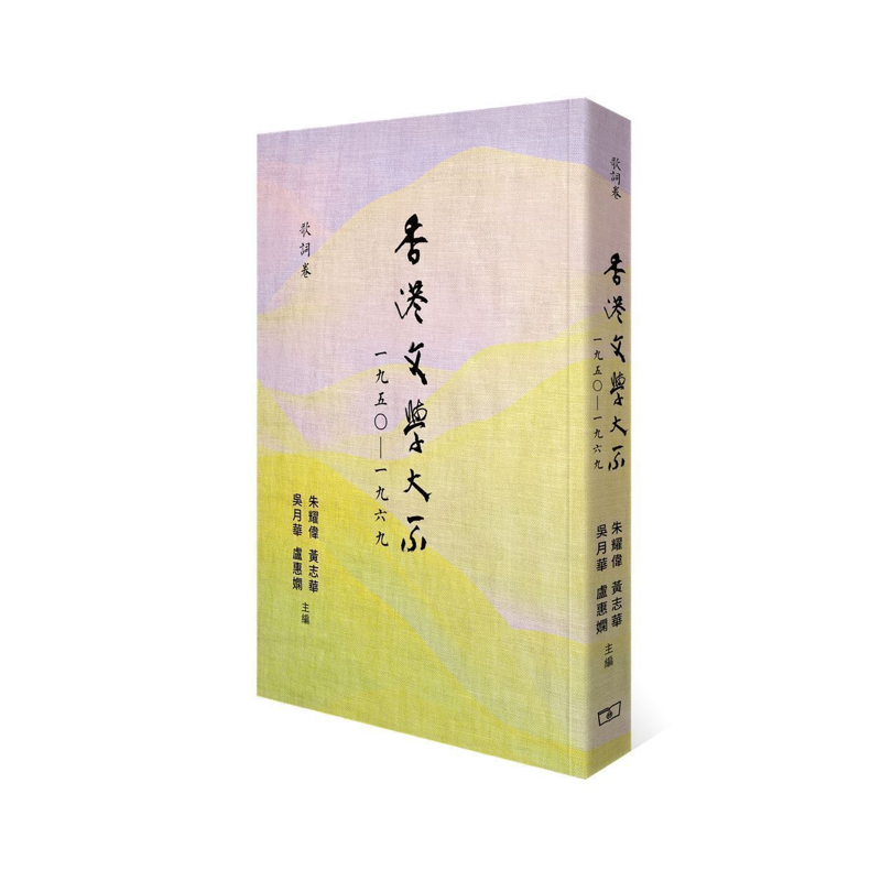香港文學大系一九五○―一九六九‧歌詞卷