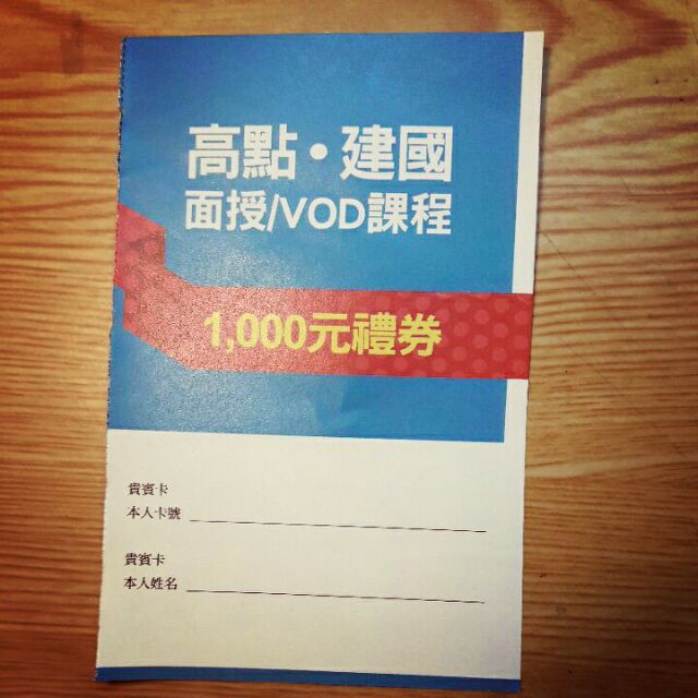 高點 建國 面授/VOD課程 1000禮劵