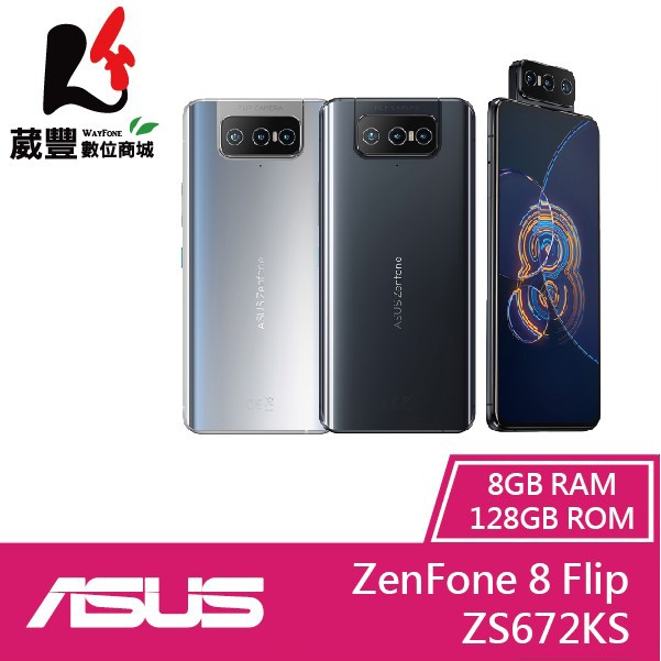 ASUS ZenFone 8 Flip ZS672KS (8G/128G) 6.67吋  5G智慧型手機【贈多重好禮】