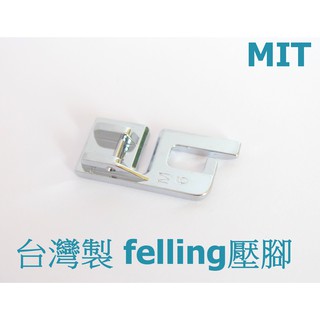 【千山】臺灣製🦺平接縫、折縫壓腳🎈勝家兄弟車樂美立家NCC家用桌上型電動縫紉機壓布腳~現貨
