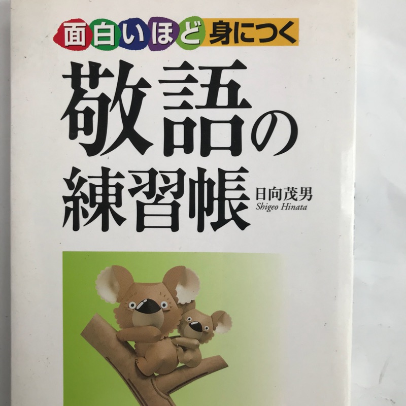 敬語練習帳日向茂男日文書 蝦皮購物