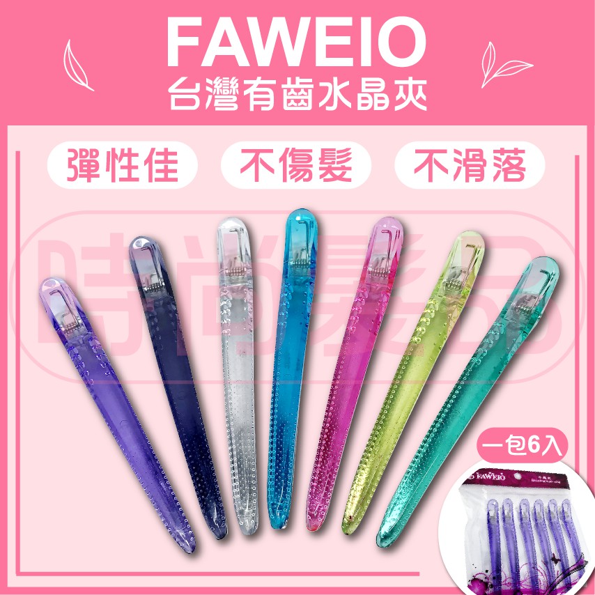 【時尚髮品】FAWEIO台灣有齒水晶夾/鋁底水晶夾/鴨嘴夾/防滑夾/豆豆夾/鱷魚夾/鯊魚夾//六入✨