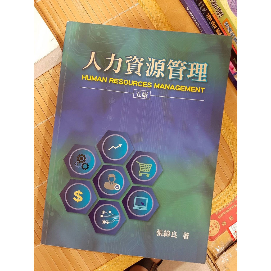 人力資源管理五版，雙葉書廊