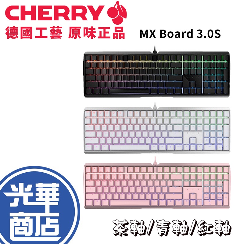 【年貨加碼】CHERRY 櫻桃 MX BOARD 3.0S 櫻桃軸 MX3 機械式鍵盤 RGB 黑色側刻 白色正刻 粉色