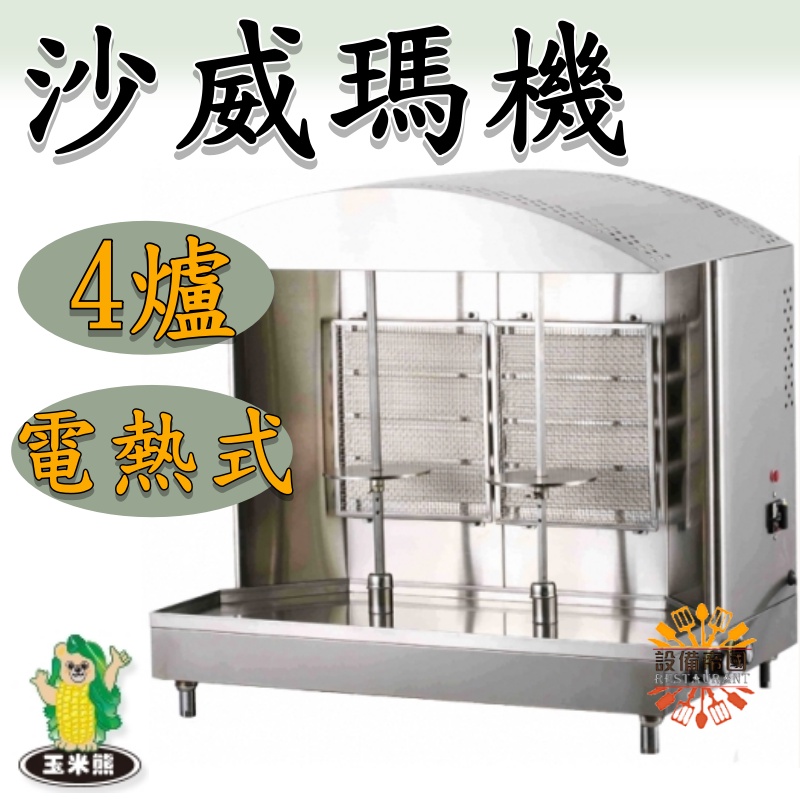 《設備帝國》玉米熊 沙威瑪機4爐  電熱式 燒烤機 台灣製造
