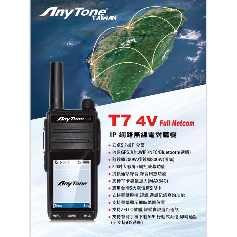 《昇旺創新》Anytone T7 4V 4G LTE無線電對講機