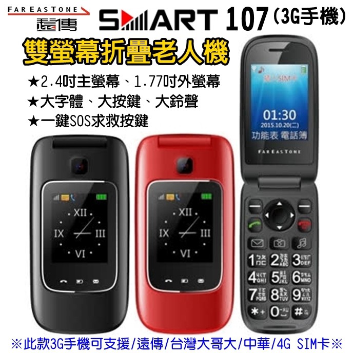 FET 遠傳 Smart 107 3G 老人機 雙螢幕 摺疊機 折疊手機 折疊老人機 大鈴聲 大字體 大按鍵 SOS按鍵