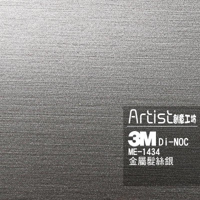 【Artist阿提斯特】 材料倉庫~正日本進口3M Di-Noc Metal ME-1434金屬髮絲銀紋 系列裝飾貼膜