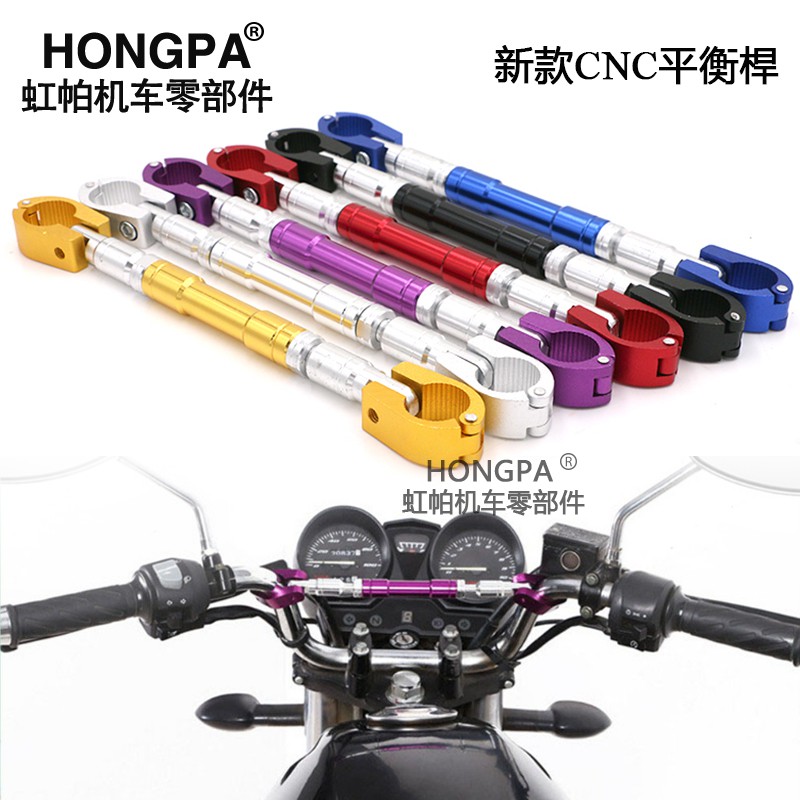 【HONGPA】機車改裝CNC加粗平衡桿 可調易拆 橫桿 車把 手把平衡桿 強化桿 BWS SMAX MSX 野狼 檔車