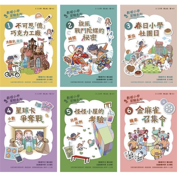 親子天下數感小學冒險系列1 6 數字的謎團 6冊合售 108課綱 數字進位 時間 單位 小數 比與比例 機率 蝦皮購物