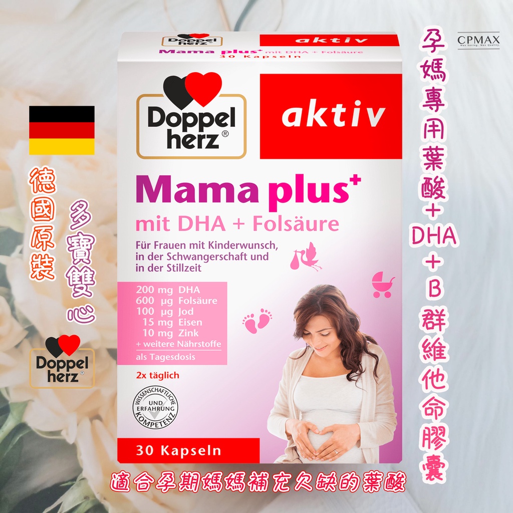 德國原裝 多寶雙心 孕媽專用葉酸膠囊 含DHA+B群維他命 MAMA Plus+媽媽孕婦 備孕哺乳期膳食【FOD7】