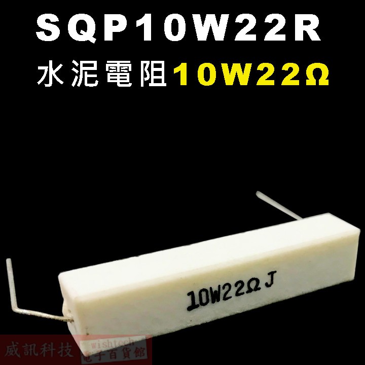 威訊科技電子百貨 SQP10W22R 水泥電阻10W 22歐姆