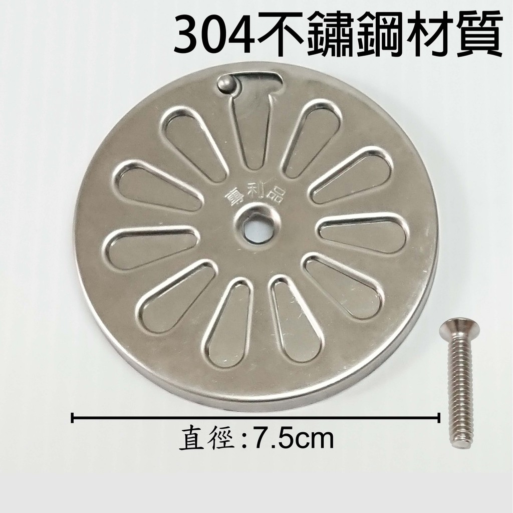 【台灣製】304不鏽鋼可調地板 不銹鋼 落水頭 專利 可調 上蓋 開關 地板 排水 水孔 四角 防蟲 防臭 防蟑 孔 蓋