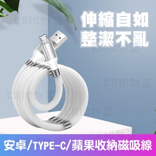 黑科技 磁吸數據線 收納數據線 蘋果安卓Type-c華為手機通用快充充電線 伸縮線 充電線 三星數據線