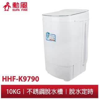 【勳風】家庭用 10KG 沖脫雙用不鏽鋼 脫水機 HHF-K9790