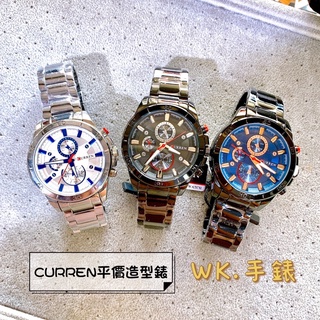 ✨WK手錶 CURREN平價高CP值手錶⌚️ 正品❗️全新實體店快速出貨 生活防水 父親節生日禮物 男錶工作學生看時間