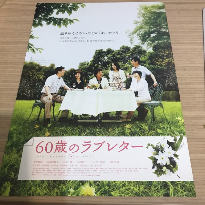 日本電影 60歳のラブレター 中村雅俊 原田美枝子主演 日版宣傳單 蝦皮購物