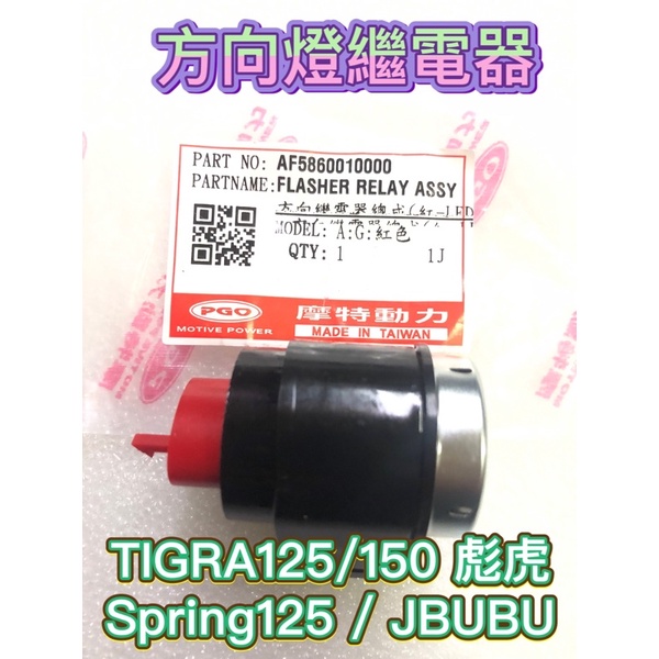 PGO摩特動力 彪虎 彪虎125 彪虎150 方向燈繼電器 Spring125 JBUBU 方向燈 繼電器 TIGRA