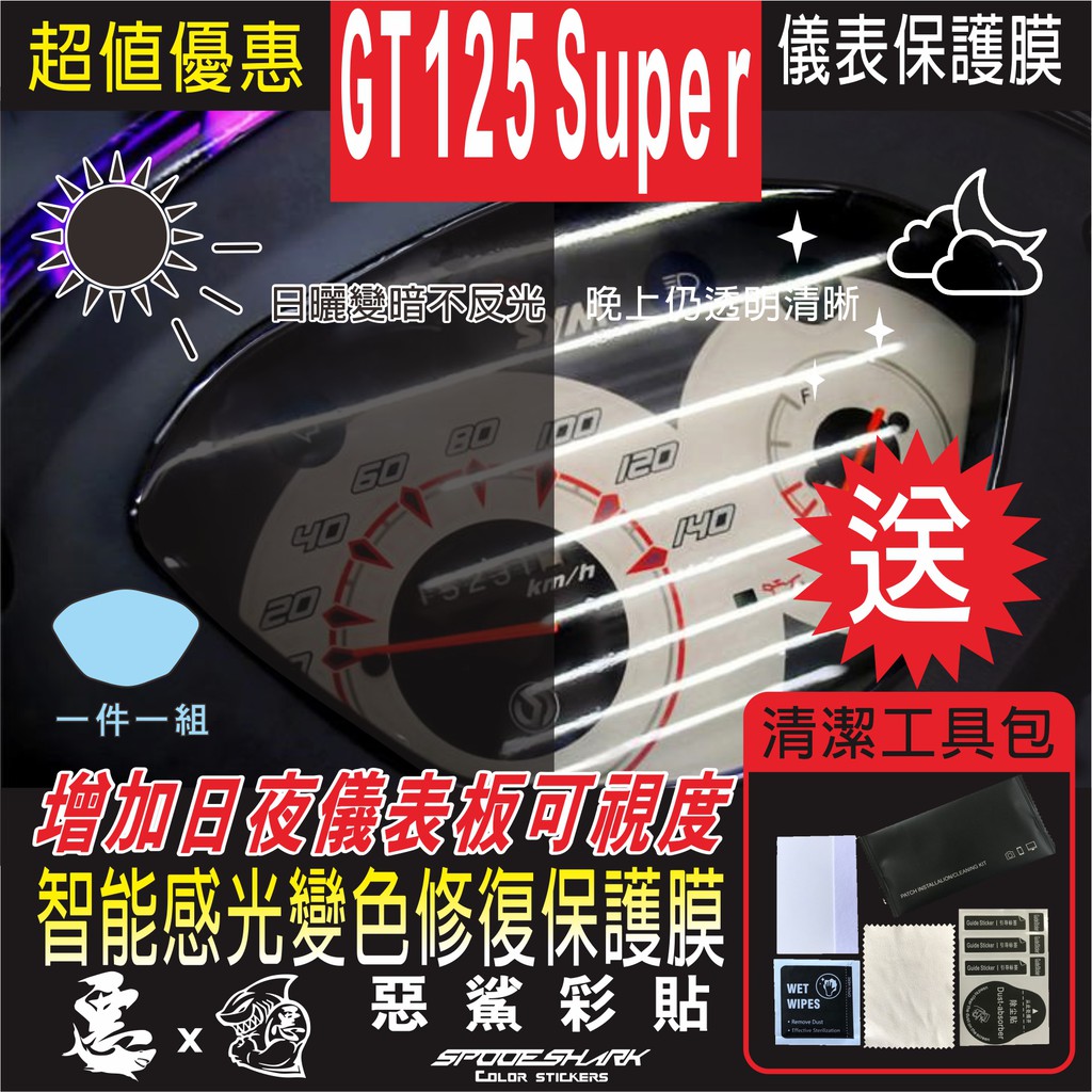 GT125 Super / VIVO 儀表 智能感光 變色犀牛皮 自體修復 保護貼膜 抗刮UV霧化 翻新  惡鯊彩貼