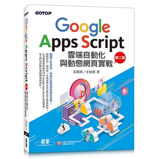 Google Apps Script雲端自動化與動態網頁實戰(第二版) (附：近280分鐘影音教學/範【ttbooks】