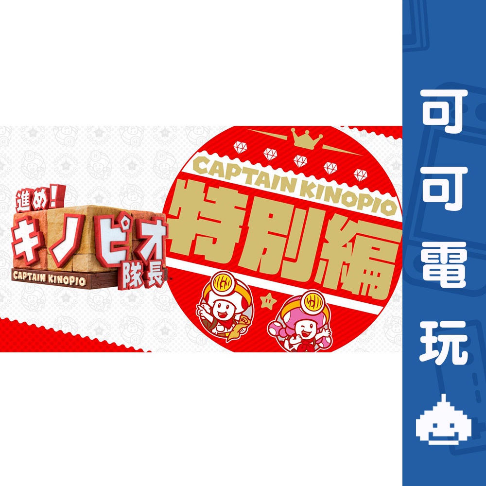 任天堂 Switch《前進 奇諾比奧隊長 尋寶之旅 DLC》擴充票 特別篇 英日文版 魔菇人 箱庭遊戲