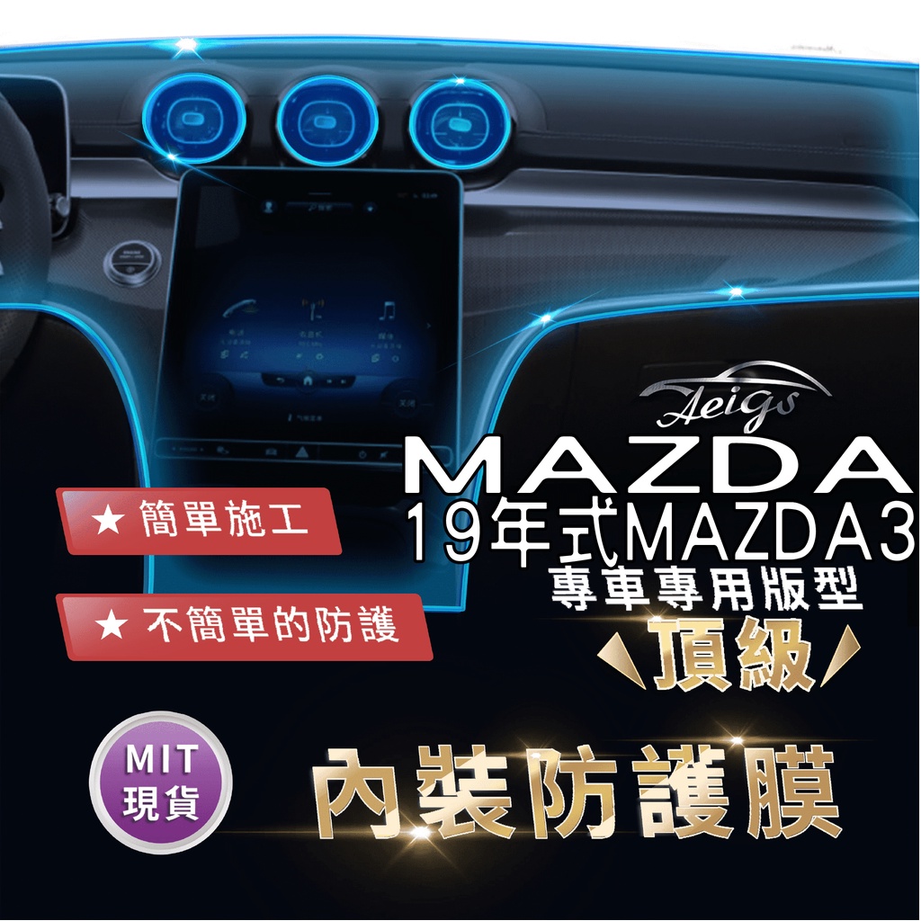 Aeigs MAZDA MAZDA3 三代 馬三 MAZDA3 TPU 犀牛皮 內裝貼膜 內飾貼膜 汽車貼膜 汽車包膜