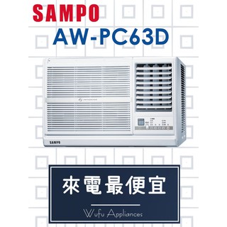 【網路３Ｃ館】【來電批發價38000】安裝另計《SAMPO聲寶變頻窗型冷氣 6.3kw 10-13坪 AW-PC63D》