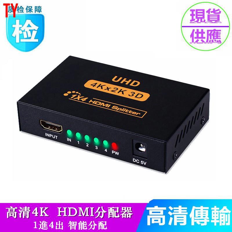 【現貨】天悅精品HDMI分配器1進4出4口 支援4K 3D 60Hz電視賣場HDMI視頻訊號分頻分支器HDMI4路同步輸