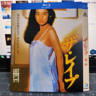 日本影片 藍光盒裝  強姦(1982) ザ・レイプ  中裕子 BD藍光1碟 日語發音 中文字幕 高清修復未刪減版本 全集