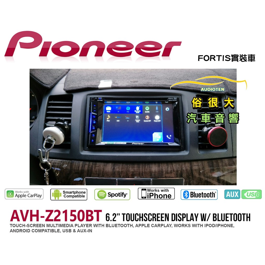 俗很大~先鋒 Pioneer AVH-Z2150BT 6.2吋DVD藍芽主機Apple CarPlay-FORTIS實車