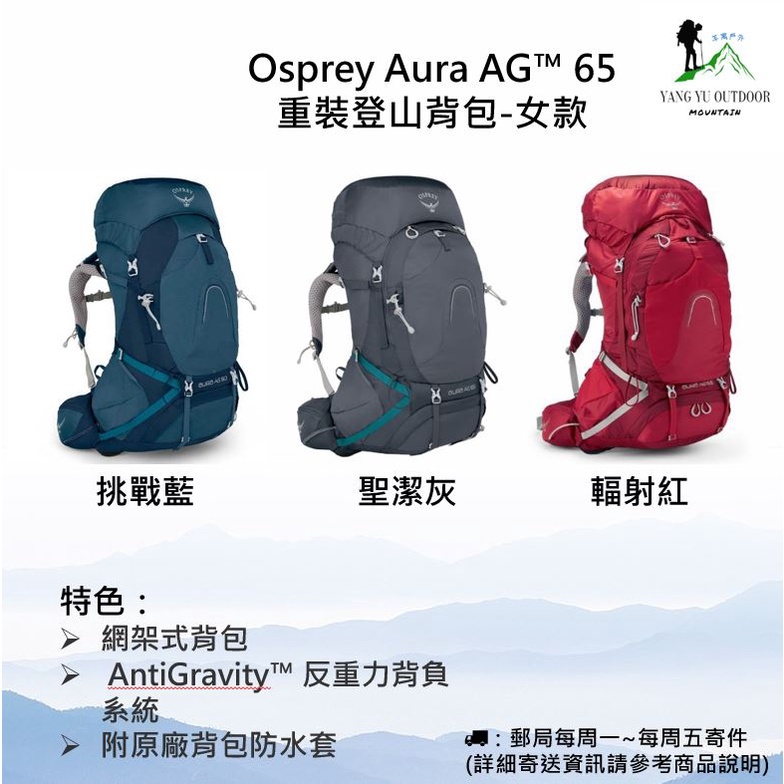 現貨免運】美國Osprey Aura AG™ 65重裝登山背包-女款(歐洲版) | 蝦皮購物
