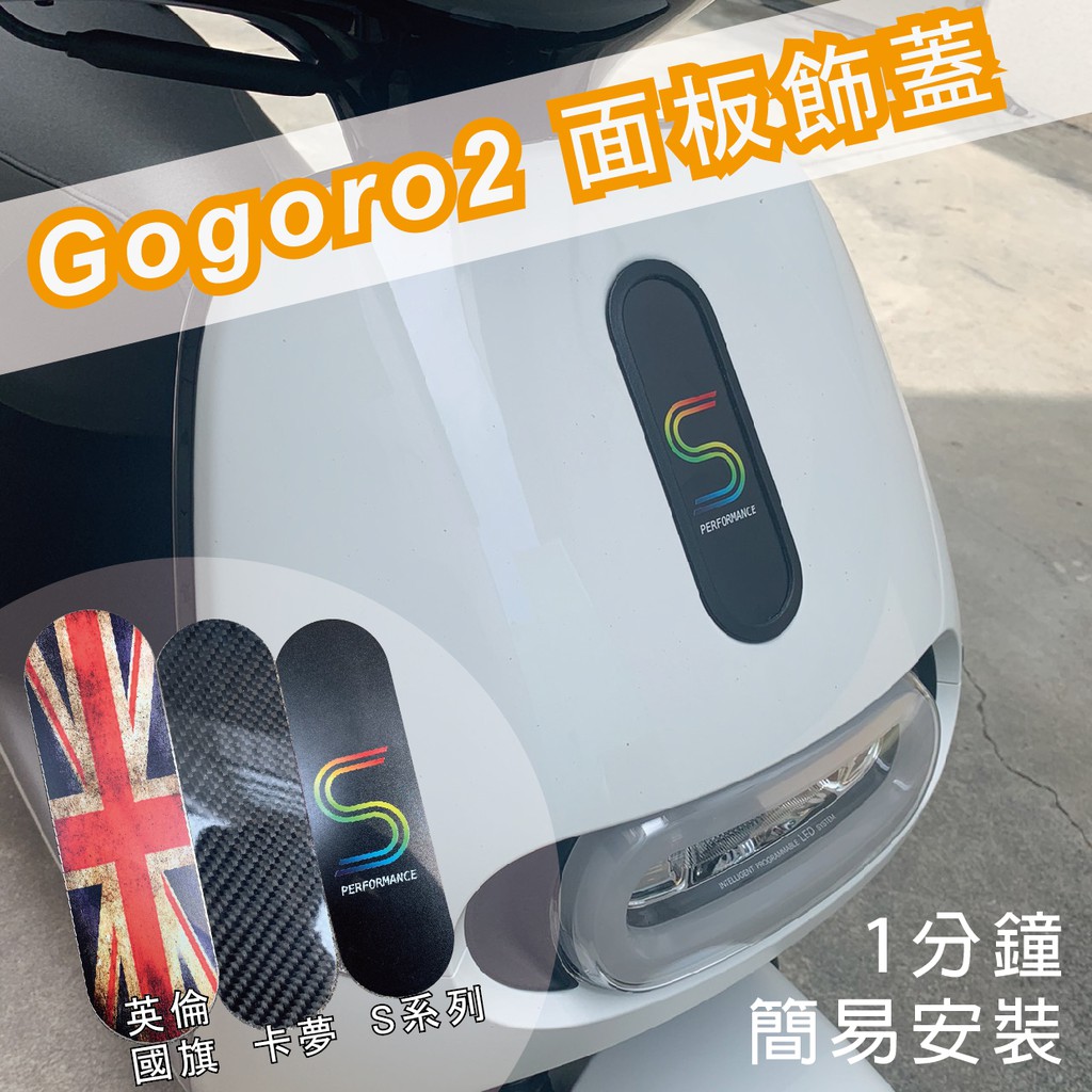 gogoro2 面板飾蓋 電動車  機車裝飾 機車貼紙 白鐵 鐵片 英國國旗 super sport