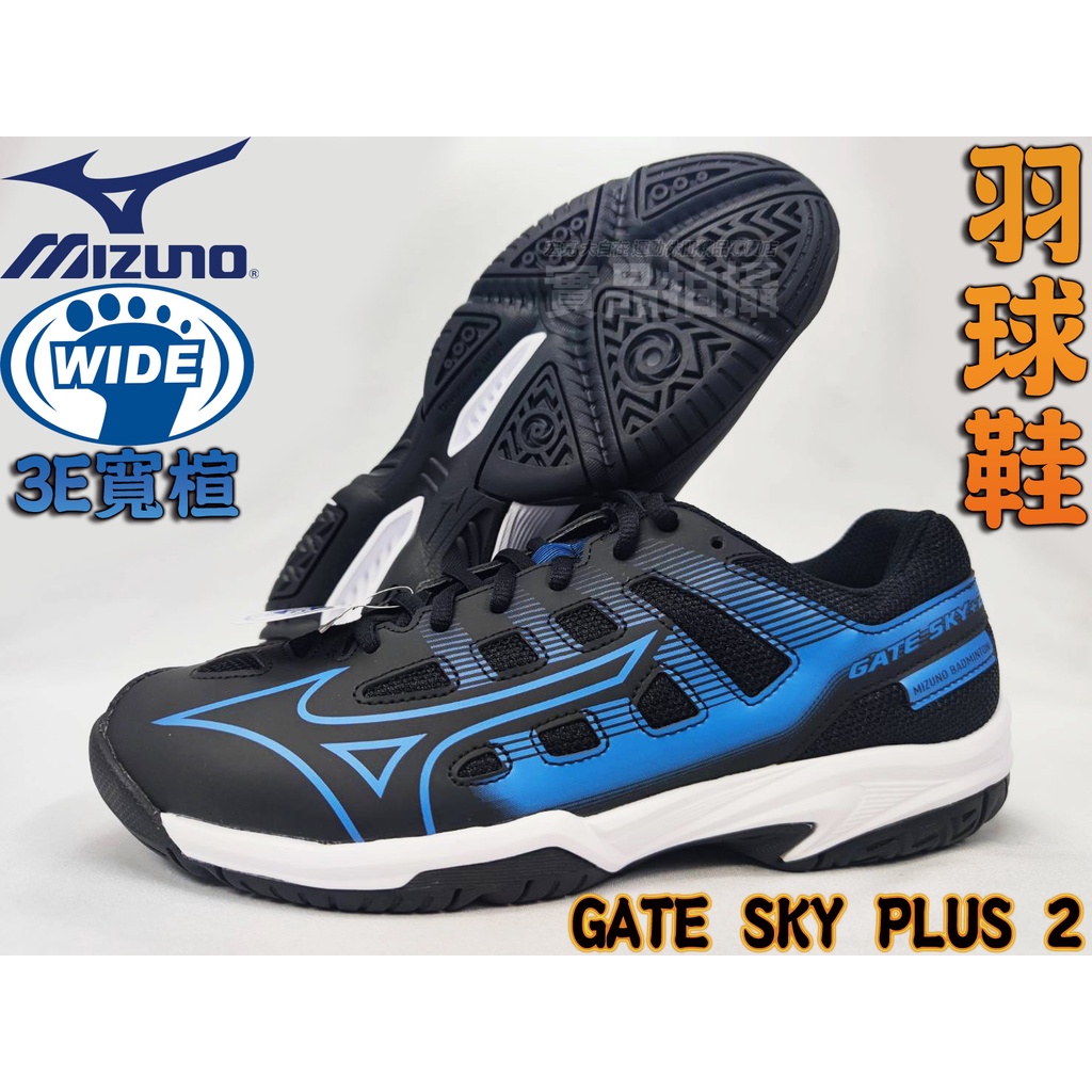 MIZUNO 美津濃 羽球鞋 可當桌球 排球鞋 3E 寬楦 GATE SKY PLUS 2 71GA224024 大自在