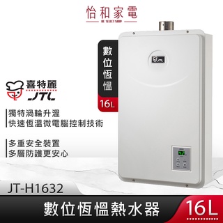 JTL喜特麗 16L 強制排氣型 數位恆溫熱水器 分段火排 JT-H1632