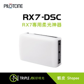 PILOTCINE RX7-DSC 柔光神器【Triple An】