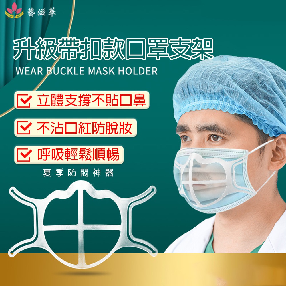 防悶透氣口罩支架 獨立包裝 內托3D口鼻面罩支撐架 120113 #台灣快速發貨#有商家電話#找的到人